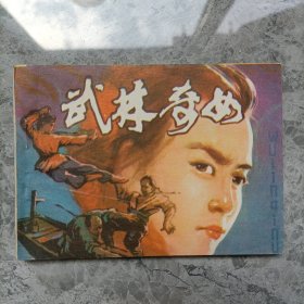 武林奇女