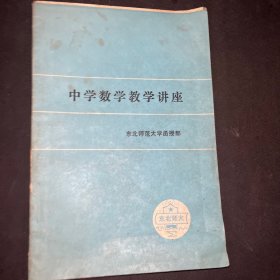 中学数学教学讲座