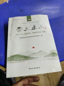 云上半山--2020“云上文旅学院·云旅四季沙龙”萃编