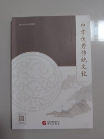 中华优秀传统文化