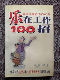 乐在工作100招