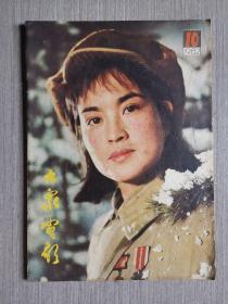 大众电影1982年第10期（总第352期）