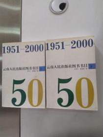 云南人民出版社图书书目:1951～2000（上下2册全8品大32开书口有水渍2000年1版1印2000册1450页101万字）56011