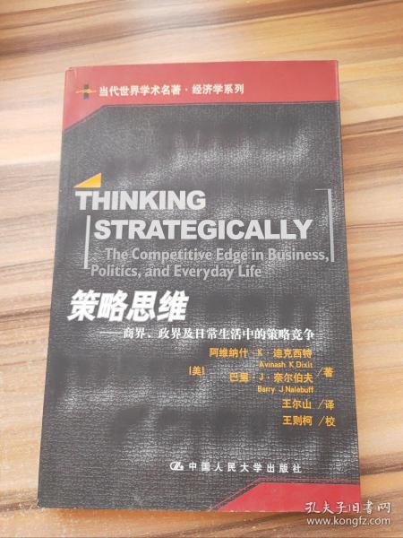 策略思维：商界、政界及日常生活中的策略竞争