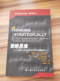 策略思维：商界、政界及日常生活中的策略竞争