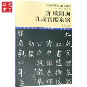 唐歐陽詢九成宮醴泉銘