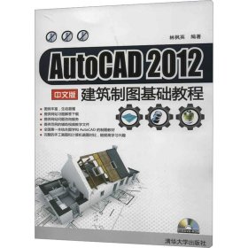 AutoCAD2012中文版建筑制圖基礎(chǔ)教程