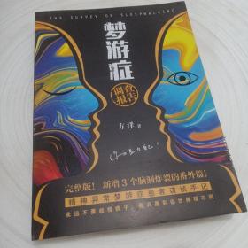 正版实拍：梦游症完整版（超畅销 精神异常梦游症患者访谈手记）