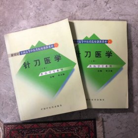 针刀医学 上下册