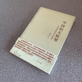 中国的大转型：从发展政治学看中国变革