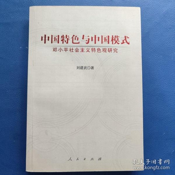 中国特色与中国模式：邓小平社会主义特色观研究