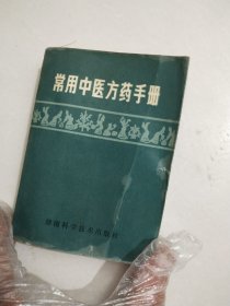 常用中医方药手册