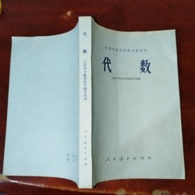 中等专业学校教学参考书：代数