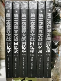 第二次世界大战回忆录（全六卷）