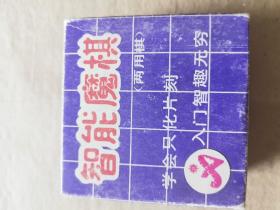 90年代休闲益智智能魔棋 第十一届北京亚运会产品