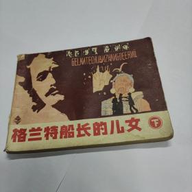 格兰特船长的儿女（下）店铺里有上册