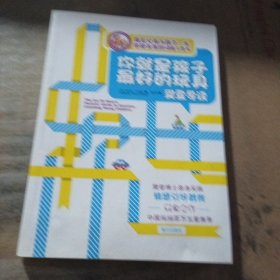 你就是孩子最好的玩具樊登导读 樊登博士的育儿成功之道，五步情感引导法，奠定父母与孩子一生的亲密关系。百万中国妈妈五星好评！