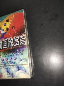 跟我学电脑------三维动画欣赏篇 光盘未开封