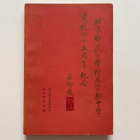 北京师范大学附属实验中学建校六十五周年纪念