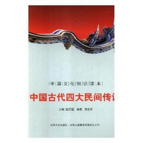 中国知识读本：中国古代四大民间传说 文教学生读物 金开诚