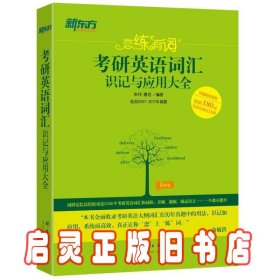 新东方·恋练有词：考研英语词汇识记与应用大全