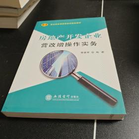 房地产开发企业营改增操作实务