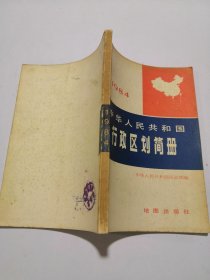 中华人民共和国行政区划简册1984