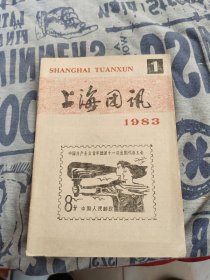 上海团讯（1983年第1期）