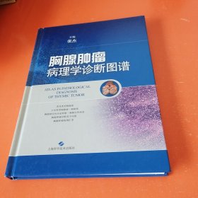 胸腺肿瘤病理学诊断图谱