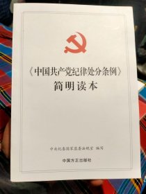 《中国共产党纪律处分条例》简明读本正版书