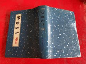 雪桥诗话（1989年12月，馆藏，有章），雪桥诗话续集（1991年1版1印），雪桥诗话三集（1991年1版1印），雪桥诗话余集（1992年1版1印，护封封底右下角有损，见图）（雪桥诗话系列 精装）
