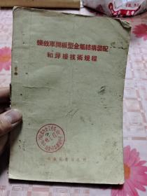 炼铁车间板型金属结构装配和焊接技术规程 R