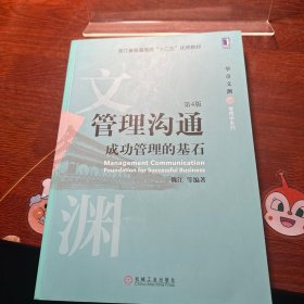 管理沟通：成功管理的基石(第4版)