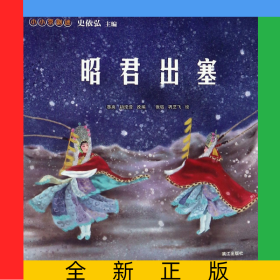 昭君出塞/小小京剧迷