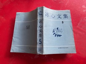 冰心文集（第5卷，1990年1版1印，签赠本买家自鉴，边角磕碰磨损，请仔细看图）