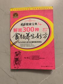 解密300种食物养生妙方