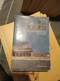 中国古代建筑