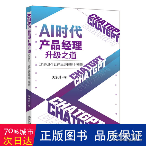 AI时代产品经理升级之道：ChatGPT让产品经理插上翅膀 知名培训专家、程序员关东升著