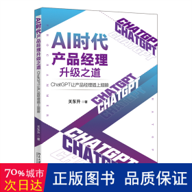 AI时代产品经理升级之道：ChatGPT让产品经理插上翅膀 知名培训专家、程序员关东升著