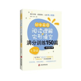 初中英语阅读理解+完形填空满分训练150篇（七年级）（附答案详解）