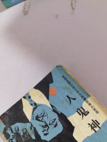 人鬼神