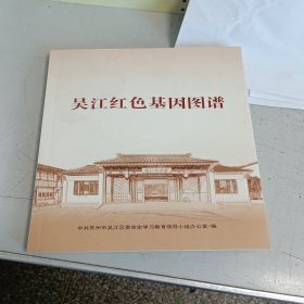 吴江红色基因图谱