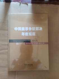 中国商事争议解决年度观察（2018）