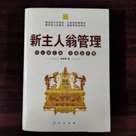 新主人翁管理：行人本之道，令基业长青