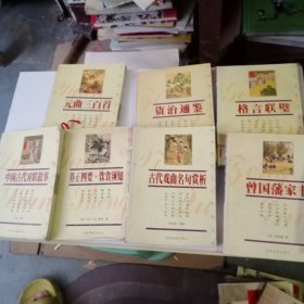 双色图文经典:元曲三百首、资治通鉴、格言联壁、中国古代对联故事、养正四要、古代戏典名句赏析、曾国藩家书——中国传统文化经典文库