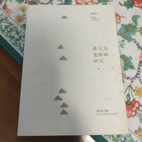 潘天寿变体画研究/20世纪中国画大师研究书系