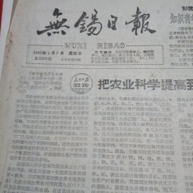 无锡日报1963年4月3.4.5.7.12.14.18.19.21.25.26.27.28.30.共14张（单张出售）