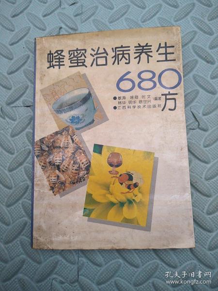 蜂蜜治病养生680方