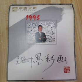 20挂历：1983 吴冠中墨彩画 共7张