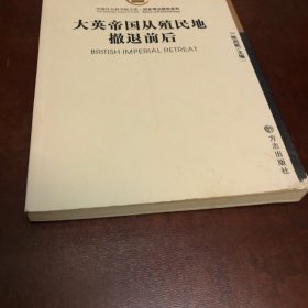 大英帝国从殖民地撤退前后